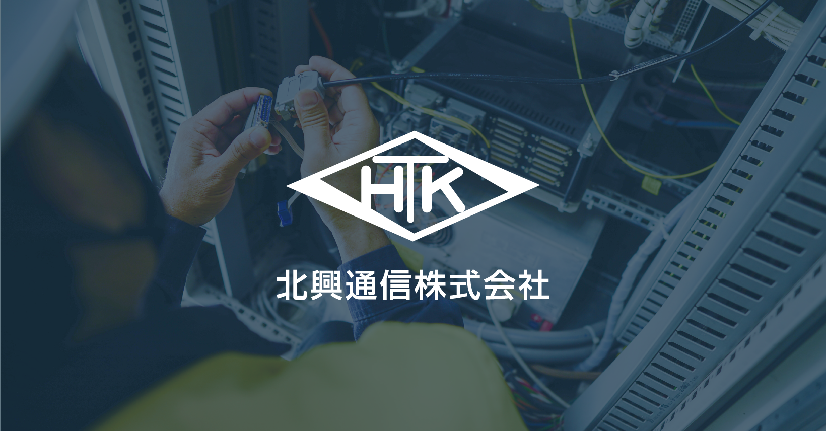 北興通信株式会社 函館近郊の消防用設備・電気通信工事・電気工事のことなら北興通信株式会社